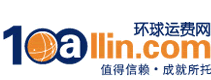 环球运费网 - 全球最大的空运运价海运运价查询与订舱平台,空运费海运费查询与订舱平台