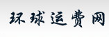 环球运费网